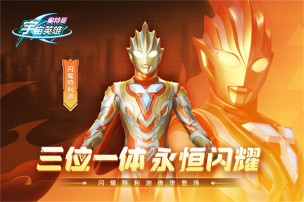 奥特曼宇宙英雄无限充值版游戏介绍截图