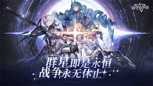 银河境界线官方版2