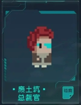 废土坑总裁官