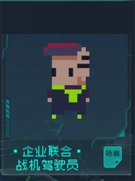 企业联合战机驾驶员