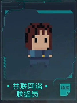 共联网络联络员
