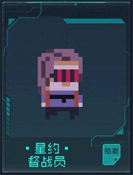 星约督战员