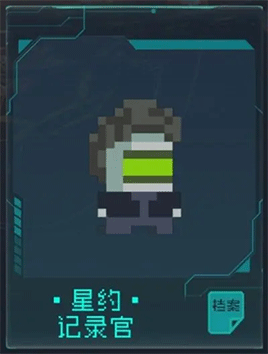 星约记录官