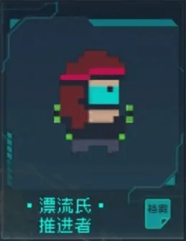 漂流氏推进者