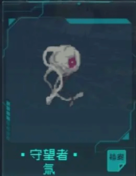 守望者氚