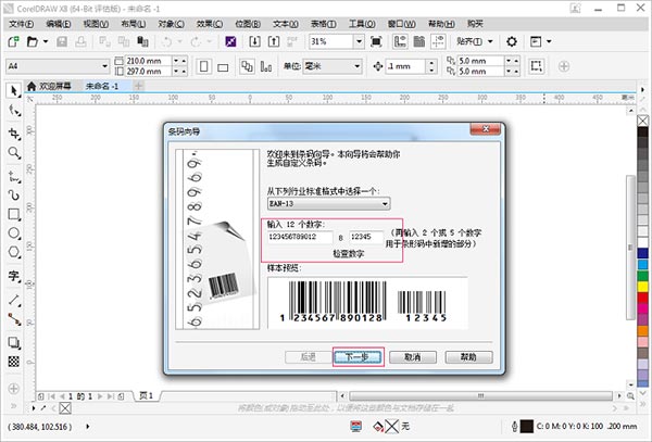 CorelDrawx8免费版怎么制作条形码截图4