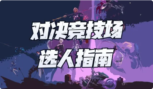 竞技场选人指南1