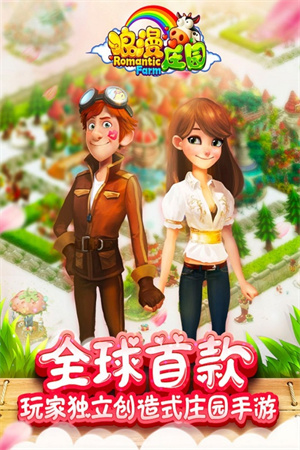 浪漫庄园0.1折版 第1张图片