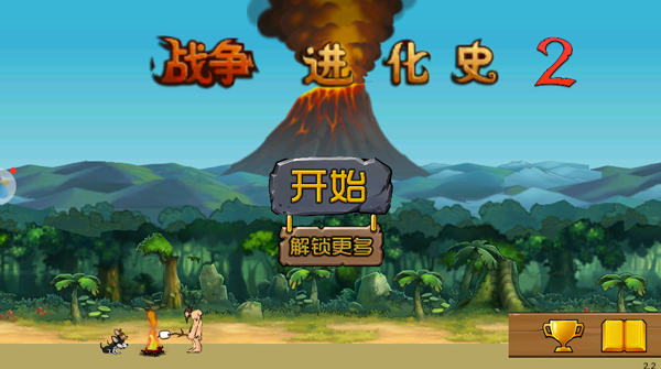 战争进化史2手机版中文版怎么升级基地?1