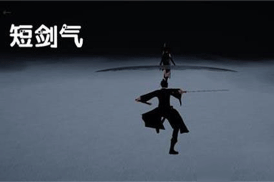 短剑气