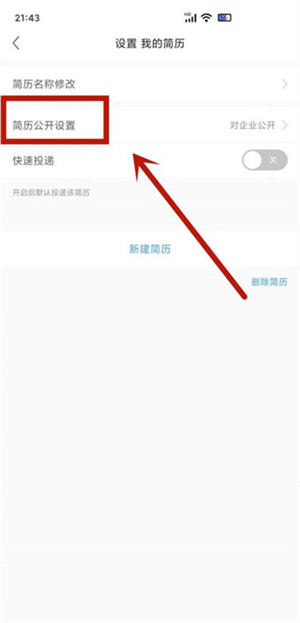 关闭求职状态教程截图2