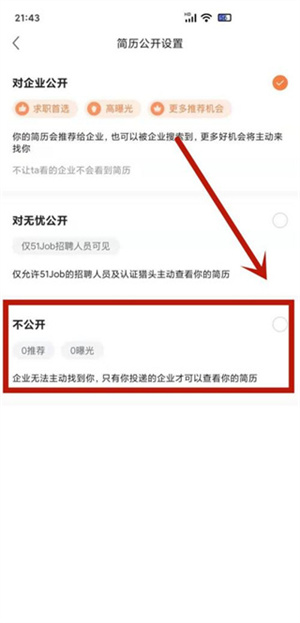 关闭求职状态教程截图3