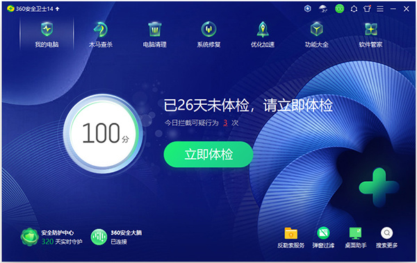 360安全卫士电脑版官方版下载安装截图