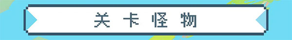 第四大关攻略9