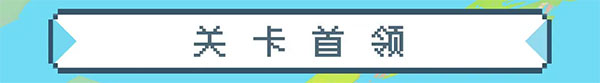 第四大关攻略17