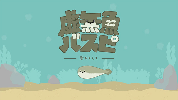 虚无鱼BasPi中文最新版游戏介绍
