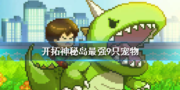 最强9只宠物