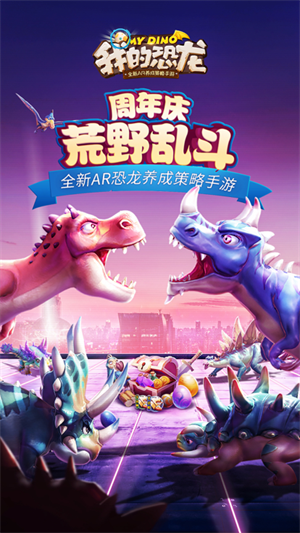 我的恐龙最新版本下载 第1张图片