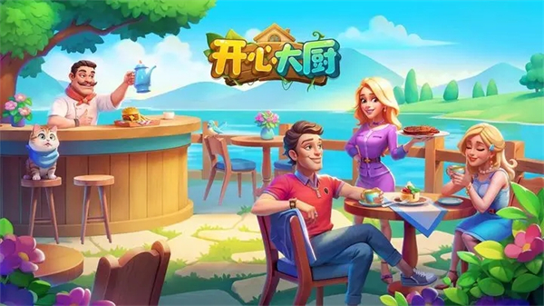 开心大厨内购破解版游戏介绍截图