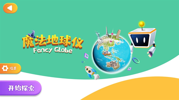 魔法地球仪app 第1张图片