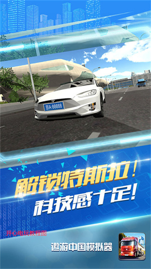 遨游中国模拟器手游特色截图