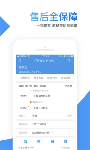 智行机票app下