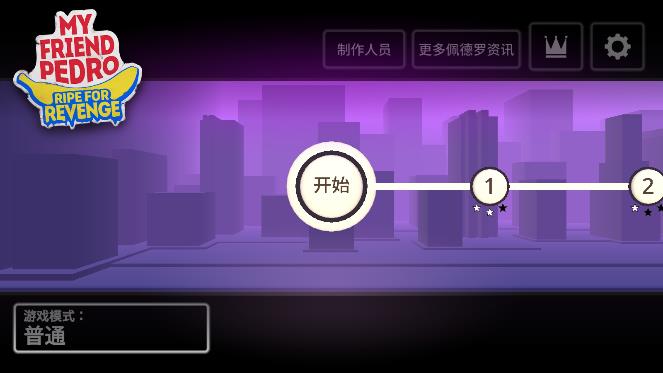 我的朋友佩德罗手机版攻略1