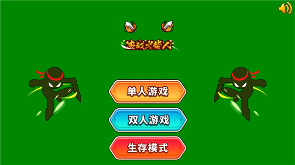 火柴人对决游戏攻略1