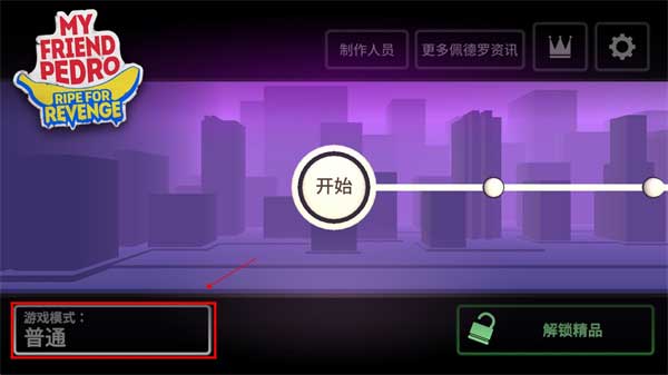 我的朋友佩德罗无敌版正版怎么玩截图1