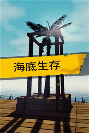 海底生存无限鱼币版游戏介绍