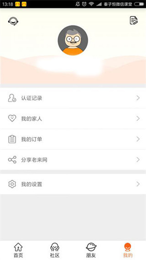 老来网养老金认证app认证社保教程6