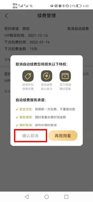 怎么关闭自动续费截图5