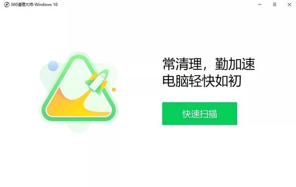 360清理大师极速版下载截图1