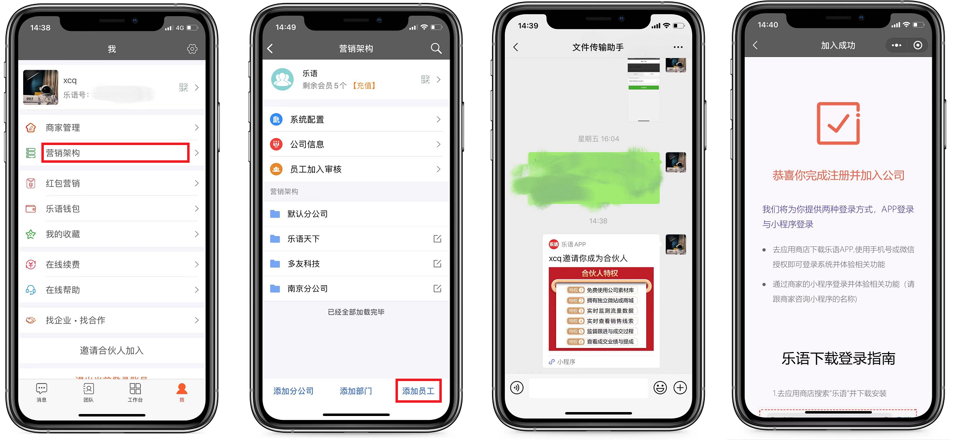 乐语app企业邀请员工加入