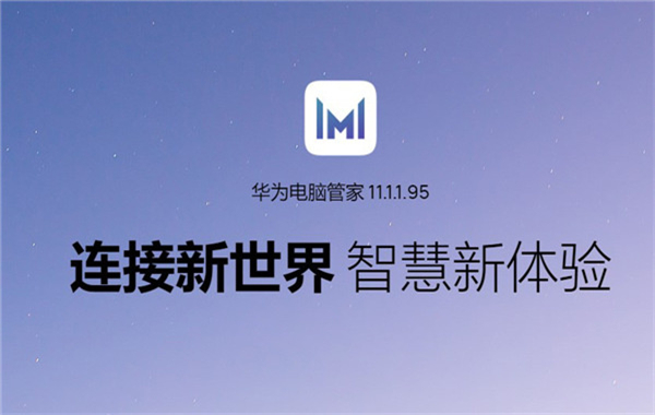 华为电脑管家绿色版软件介绍截图