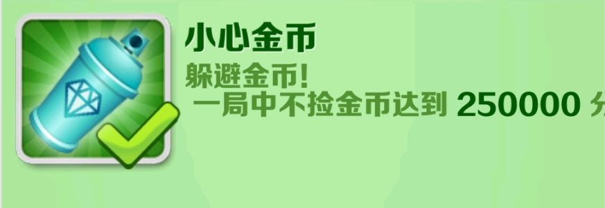 小心金币成就攻略截图1