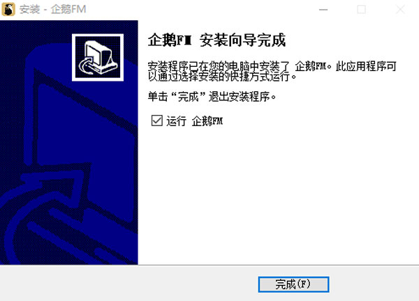 企鹅FM官方版安装教程截图3