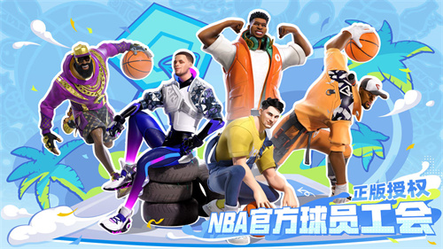 全明星街球派对正式服游戏介绍