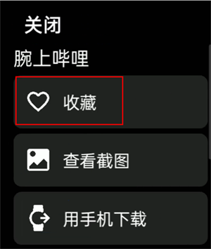 抬腕应用商店最新版如何保存自己喜欢的app2