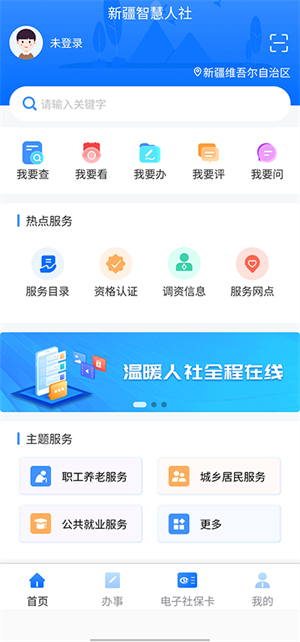 新疆智慧人社12333下载 第2张图片
