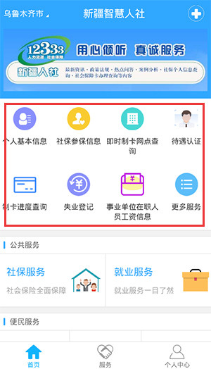新疆智慧人社12333使用方法1