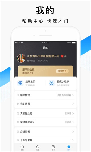 百度爱采购卖家版APP下载 第1张图片