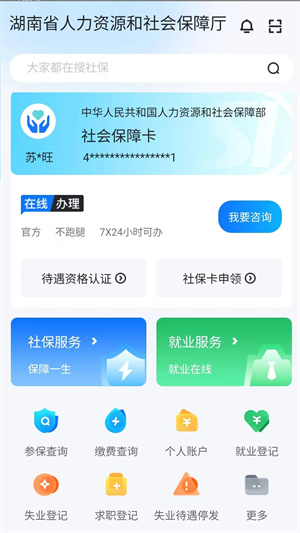 湖南智慧人社养老认证下载