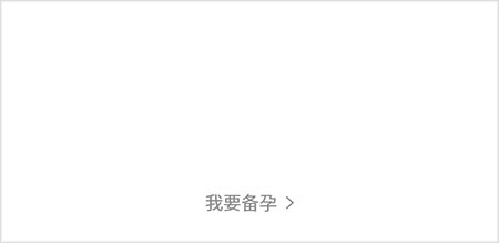 谢娜妈妈网孕育app如何切换备孕模式2