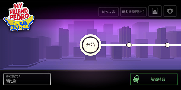 我的朋友佩德罗九游版下载截图1