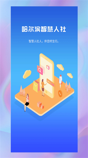 哈尔滨智慧人社app软件介绍截图