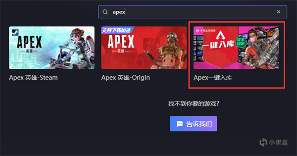 小黑盒加速器海外版怎么一键入库apex截图4