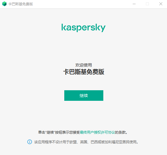 卡巴斯基全方位安全软件使用教程截图1
