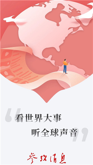 参考消息手机版下载截图4