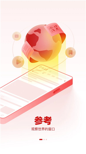 参考消息手机版下载截图1
